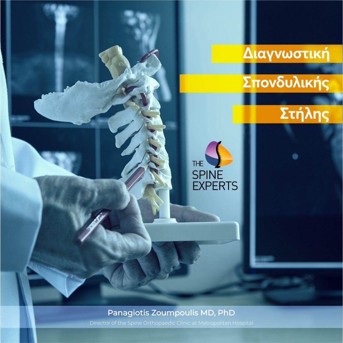 Διαγνωστική Σπονδυλικής Στήλης